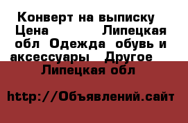 Конверт на выписку › Цена ­ 1 500 - Липецкая обл. Одежда, обувь и аксессуары » Другое   . Липецкая обл.